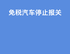 免税汽车停止报关