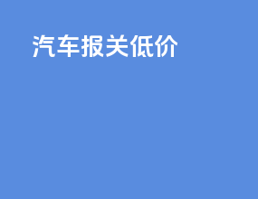 汽车报关多久