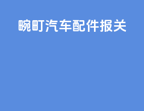 畹町汽车配件报关