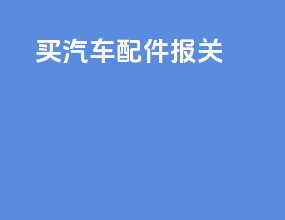 买汽车配件报关