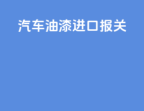 汽车油漆进口报关