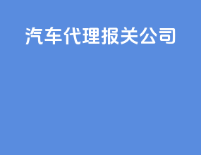 汽车代理报关公司