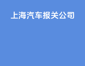 上海汽车报关公司