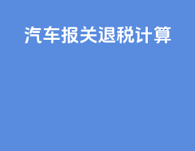 汽车报关退税计算