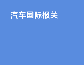 汽车国际报关