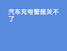 汽车充电警报关不了