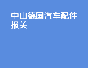 中山德国汽车配件报关