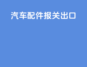 汽车配件报关出口