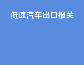 低速汽车出口报关