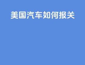 美国汽车如何报关