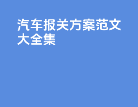 汽车报关方案范文大全集