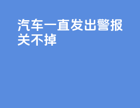 汽车一直发出警报关不掉