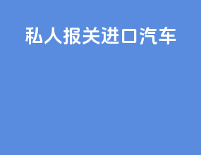 私人报关进口汽车