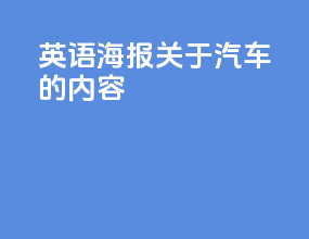 英语海报关于汽车的内容
