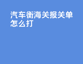 汽车衡海关报关单怎么打