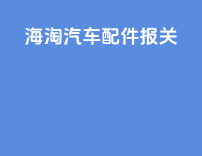 海淘汽车配件报关
