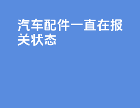 汽车配件一直在报关状态