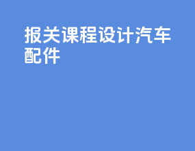 报关课程设计汽车配件