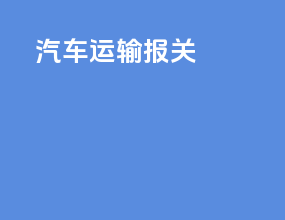 汽车运输报关