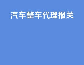 汽车整车代理报关