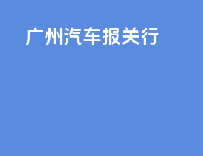 广州汽车报关行