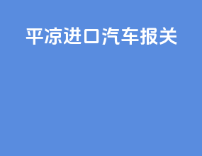 平凉进口汽车报关