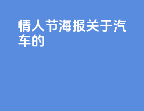 情人节海报关于汽车的