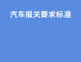 汽车报关要求标准