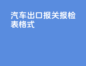 汽车出口报关报检表格式