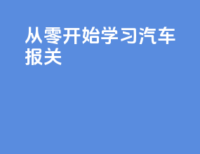 从零开始学习汽车报关