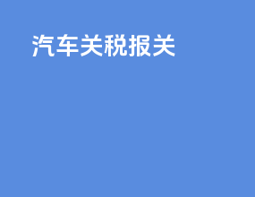 汽车关税报关