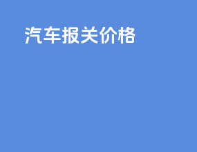 汽车报关价格