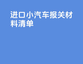 进口小汽车报关材料清单