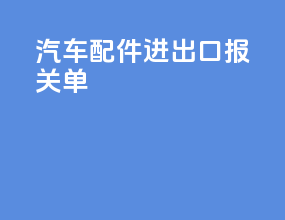 汽车配件进出口报关单