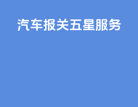 汽车报关五星服务