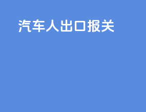 汽车人出口报关