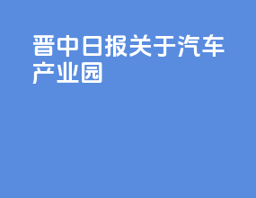 晋中日报关于汽车产业园