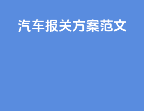 汽车报关方案范文