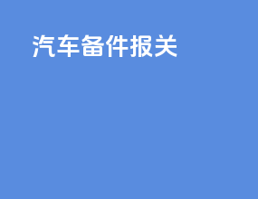 汽车备件报关