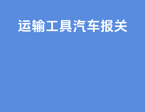 运输工具汽车报关