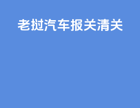 老挝汽车报关清关