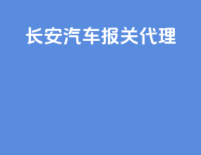 长安汽车报关代理