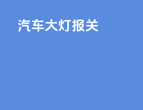 ems汽车大灯报关