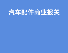 汽车配件商业报关