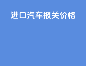 进口汽车报关价格