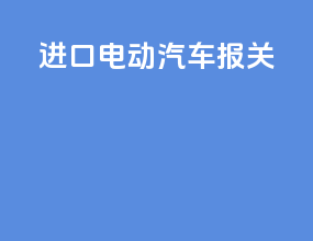 进口电动汽车报关