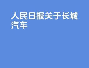 人民日报关于长城汽车