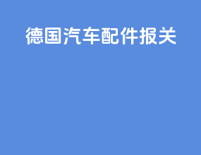 德国汽车配件报关