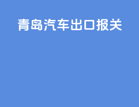 青岛汽车出口报关