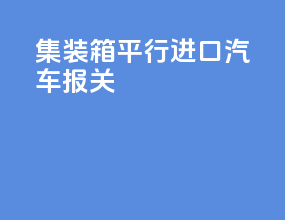 集装箱平行进口汽车报关